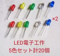 電子工作LED 　5色　合計20個　第62弾