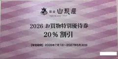 銀座山形屋 株主優待券 20%割引券のサムネイル