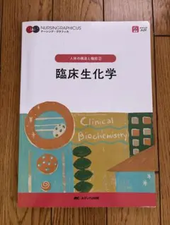 臨床生化学 人体の構造と機能② NURSINGRAPHICUS