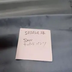 Sサイズ テーパードパンツ