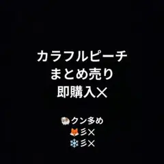 カラフルピーチ　まとめ売り