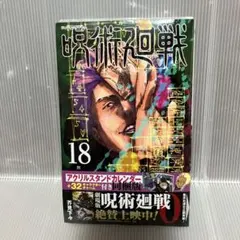 呪術廻戦 18巻 アクリルスタンドカレンダー(+32キャラクターチャーム)付き…