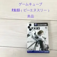 動作確認済 P.N.03 (ピーエヌスリー) ゲームキューブ 美品 GC