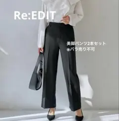 最終価格 Re:EDIT リエディ 美脚 パンツ2点セット 黒 ピンク LC