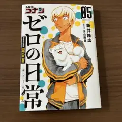 moon！　名探偵コナン　ゼロの日常　1巻〜5巻 新井隆広/青山剛昌「ゼロの日常」第5巻 10月18日発売!