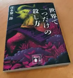 世界で一つだけの殺し方