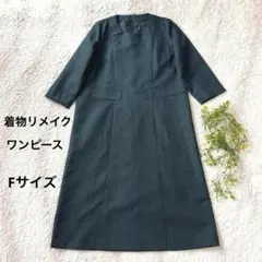 着物リメイク☆男物紬(大島紬？)亀甲柄 Aラインワンピース ☆Fサイズのサムネイル