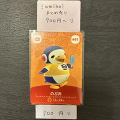 amiiboカード【100円】のぶお 441 あつまれどうぶつの森 説明欄必読