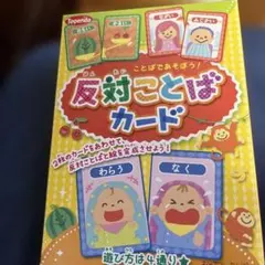 反対ことばカード