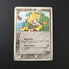 ジラーチ HP50 トレーディングカード 2枚セット ジラーチ HP50 トレーディングカード 2枚セット - メルカリ
