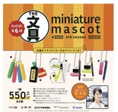 THE文具6 ミニチュアマスコット 全6種　コンプリートセット