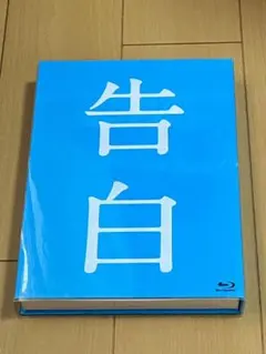 告白 ブルーレイ 完全版 Blu-ray