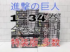 進撃の巨人 1~34巻 全巻セット 特装版多数 進撃の巨人 全巻