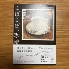 こぽこぽ、珈琲