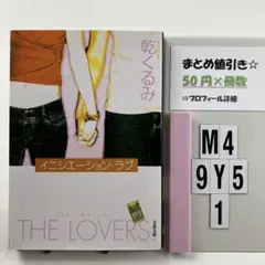 イニシエーション・ラブ M4-5Y9.1