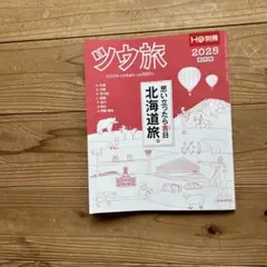 ツウ旅 2025年 5月号 北海道旅