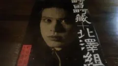 2025年最新】町田町蔵_北澤組の人気アイテム - メルカリ