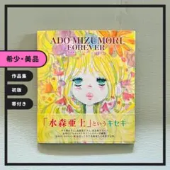 水森亜土 アート