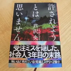 許されようとは思いません