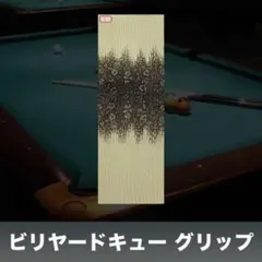 革巻き 革 レザーグリップ ビリヤードキュー グリップ 型押し