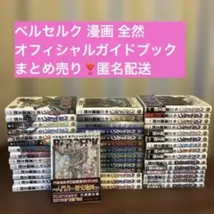 ベルセルク 漫画 全巻セット 1巻〜43巻 オフィシャルガイドブック付き