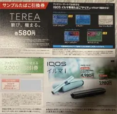 IQOS イルマi 2000円割引クーポン券 サンプルたばこ引換券