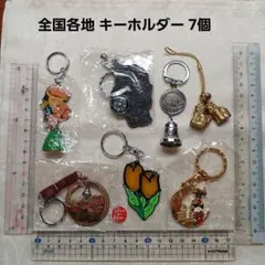 全国各地 キーホルダー 7個セット