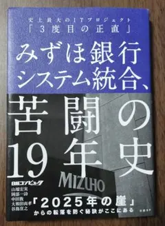 みずほ銀行システム統合、苦闘の19年史 史上最大のITプロジェクト「3度目の正…