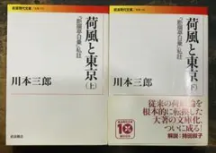 荷風と東京 上下巻セット 川本三郎 岩波現代文庫　絶版　希少