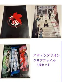 エヴァンゲリオン クリアファイル 3枚セット