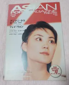 ASIAN POPS MAGAZINE 第44号 フェイ・ウォン　アンディ・ラウ