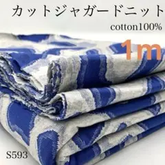 S593　カットジャガードニット　1ｍ　ブルー　綿100％　生地　大柄　日本製