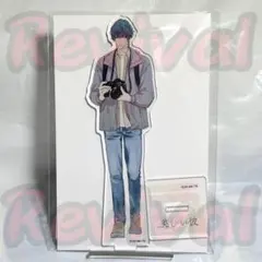 【新品未開封】美しい彼 萩原利久 平良一成 アクリルスタンド 2025年最新】美しい彼 アクスタ 平良の人気アイテム - メルカリ