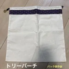 トリーバーチ　バック保存袋