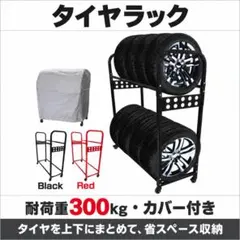 タイヤラック 8本 縦置き タイヤスタンド カバー キャスター付き