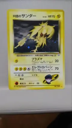 r団Rのサンダー 旧裏 ボケモンカード