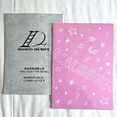DIALOGUE+ THE MOVIE 朗読劇台本&スペシャルリーフレット