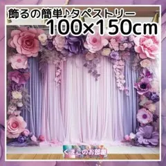 【セール】タペストリー 紫とピンク 花 大人背景布 誕生日 インテリア 78