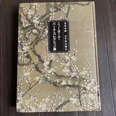 日本の美 三千年の輝き ニューヨーク・バーク・コレクション展　図録