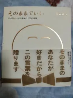 そのままでいい 田口久人 100万いいね！を集めた176の言葉