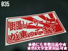 035☆ステッカー★ デコトラ レトロ プレート アンドン 右翼 暴走族 旧車會