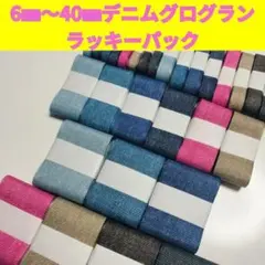 6㎜〜40㎜デニムグログラン ラッキーパック