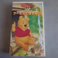 プーさんとはちみつ VHS ビデオテープ