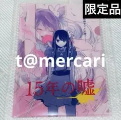推しの子展 原画展 星のキセキ 「15年の嘘」メモリーブック ケースのみ