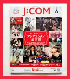 【新品‼️】★2025年6月号★JCOM★ジェイコムマガジン★アジア★エンタメ★
