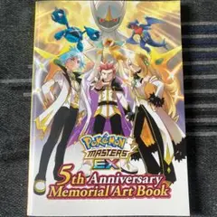ポケモンマスターズEX 5th アニバーサリーメモリアルアートブック 当選 ポケモンマスターズEX キャンペーン当選品 5周年メモリアル