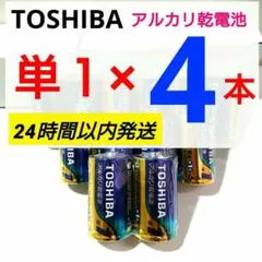 高性能 単1 給湯器おもちゃ アルカリ乾電池単一形 単一型4本 長持ち 