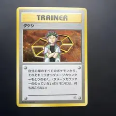 タケシ 旧裏　キラ