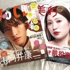 未読雑誌2冊　VOCE 10月号 向井康二　美的 10月号 吉田朱里