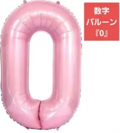 No.０ 40インチ 誕生日 数字バルーン 数字 風船 バースデー ピンク